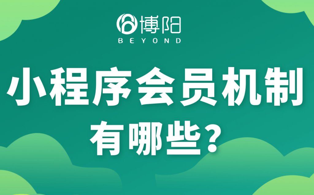 《小程序會員機(jī)制有哪些？》
