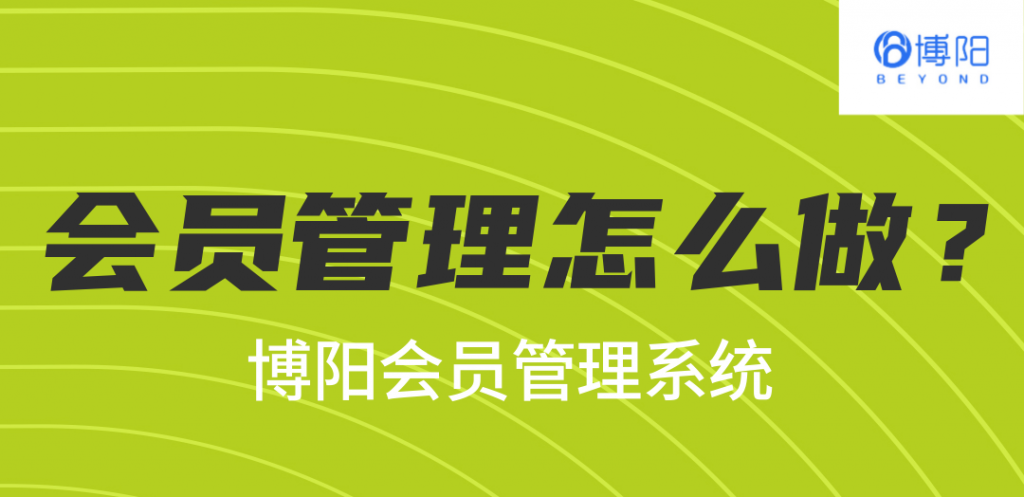 《會員管理怎么做？》