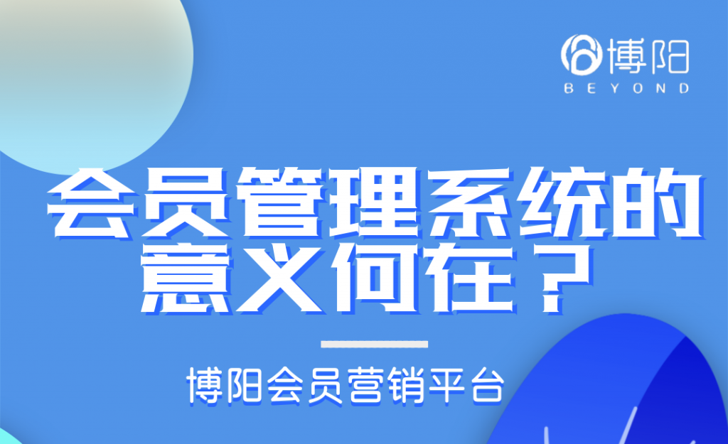 《會員管理系統(tǒng)的意義何在？》