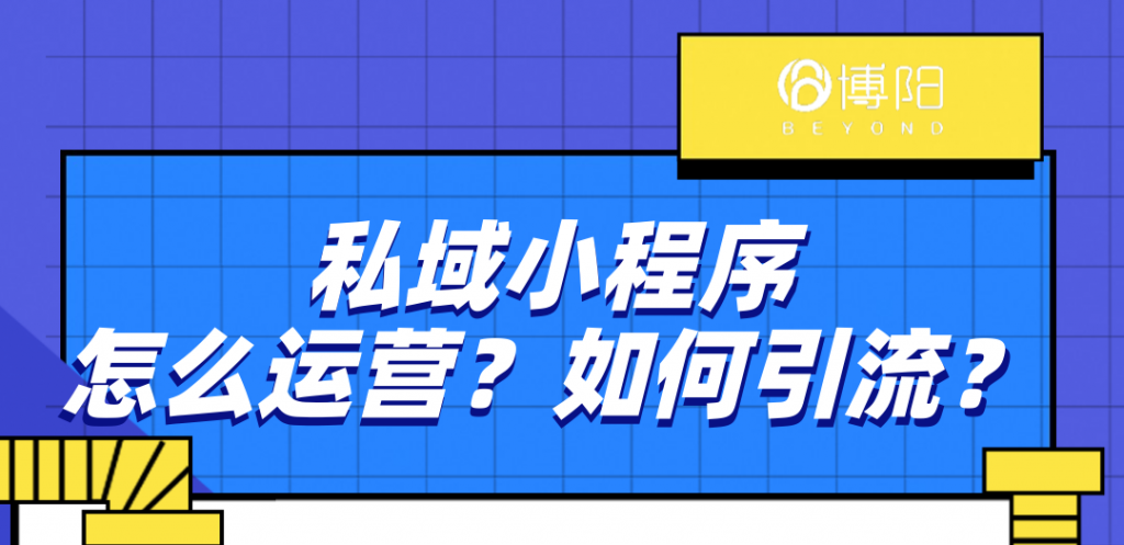 《私域小程序怎么運營？如何引流？》