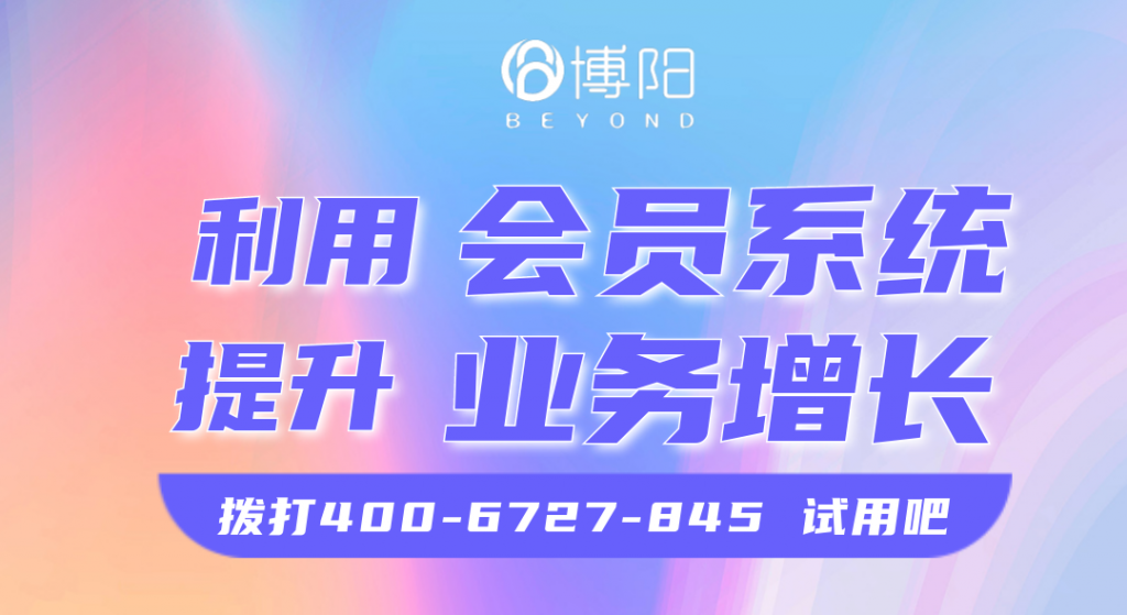 《如何利用會(huì)員系統(tǒng)提升業(yè)務(wù)增長？》