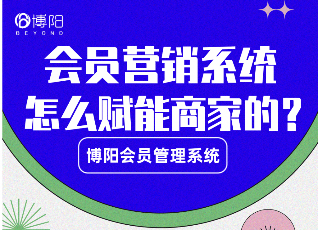 《會(huì)員營(yíng)銷(xiāo)系統(tǒng)怎么賦能商家的？》