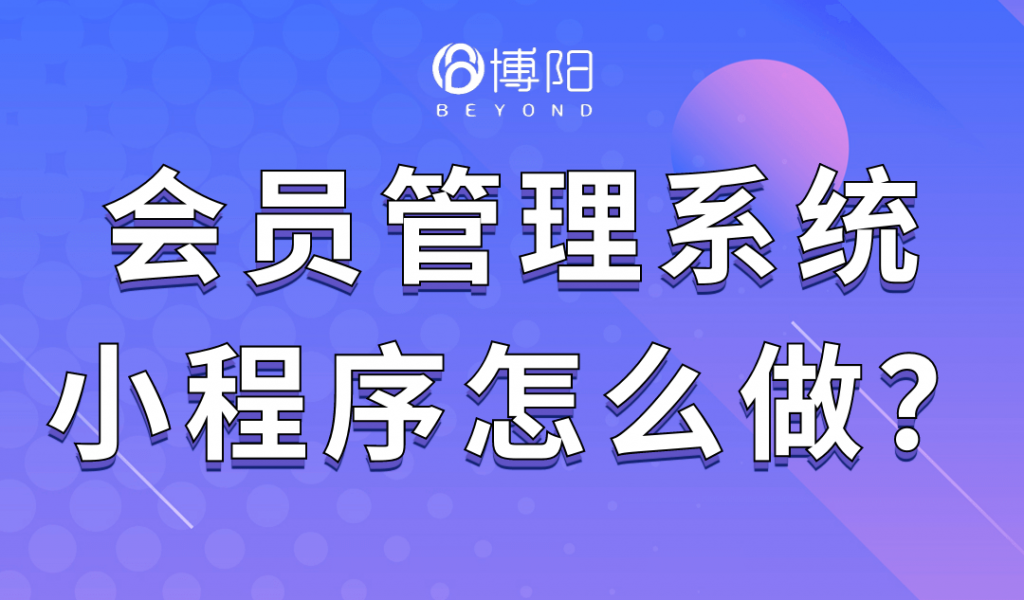 《會(huì)員管理系統(tǒng)小程序怎么做？》