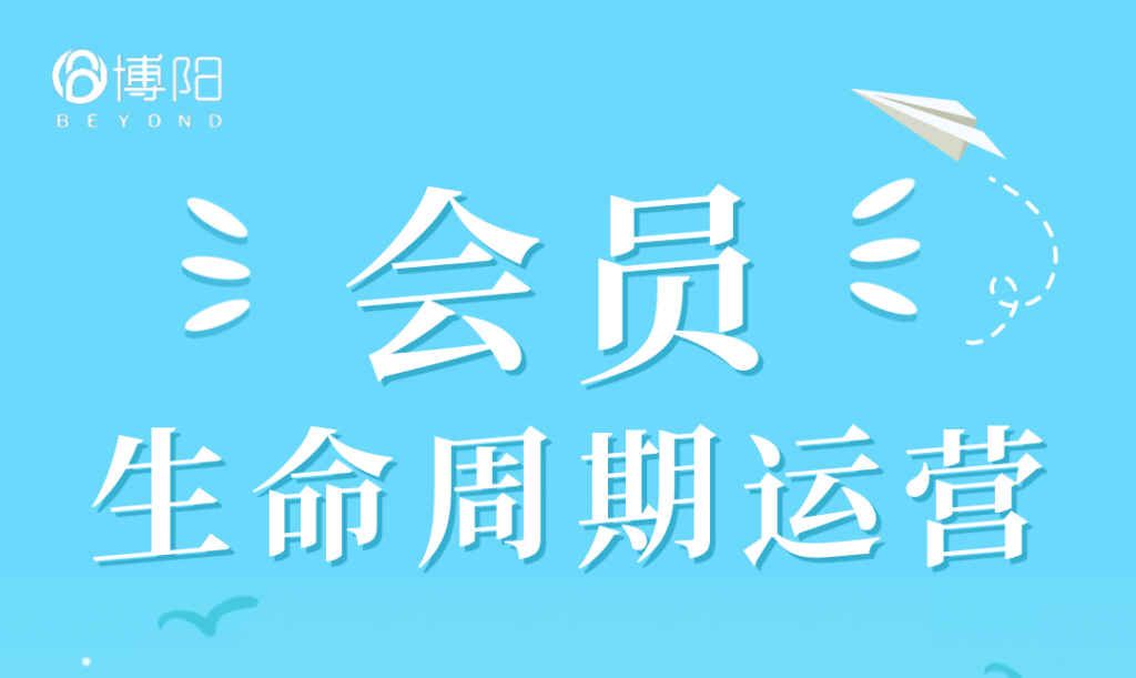 《從會(huì)員生命周期角度談如何有效運(yùn)營(yíng)不同階段的會(huì)員？》