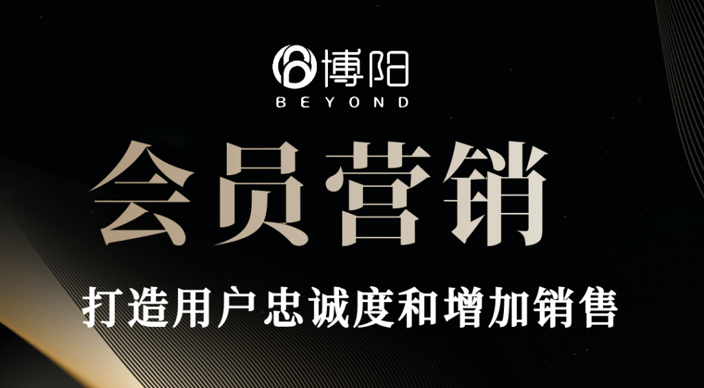 《會員營銷：開啟業(yè)務(wù)增長的新篇章》