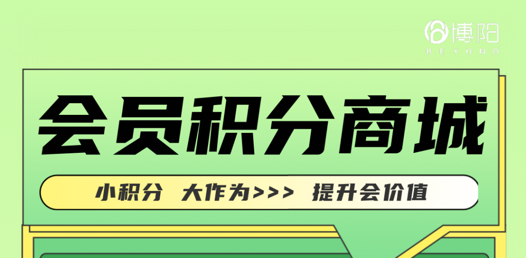 《會(huì)員積分商城：讓會(huì)員變得更有價(jià)值》