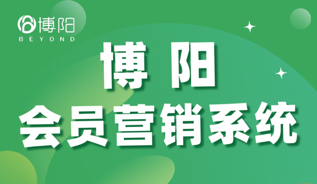 《揭開會員營銷系統(tǒng)的秘密，激活商家潛能》