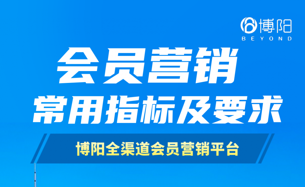 《會(huì)員營(yíng)銷的常用指標(biāo)KPI及其要求》