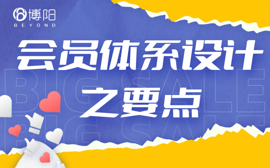 《會員體系設(shè)計之要點》