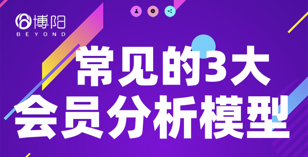 《常見的3大會員分析模型及對應(yīng)會員營銷策略》