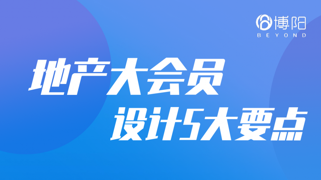 《地產(chǎn)大會員系統(tǒng)設(shè)計5大要點》