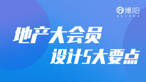 地產(chǎn)大會員設(shè)計