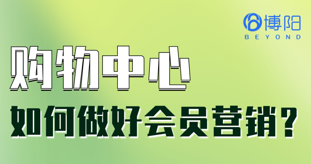 《購(gòu)物中心如何做好會(huì)員營(yíng)銷？》