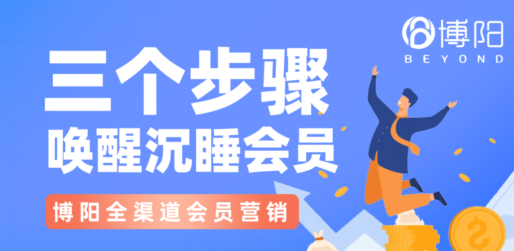 《喚醒沉睡會員的三個步驟！》