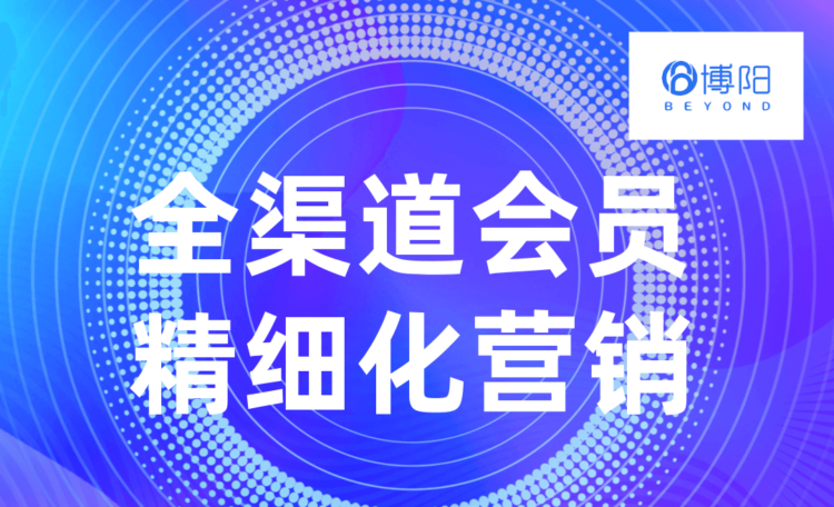 全渠道會員精細(xì)化營銷