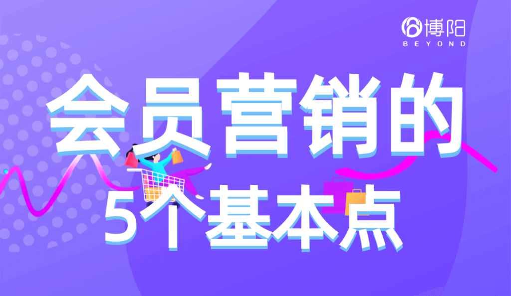《一定要知道的會員營銷5個關(guān)鍵點(diǎn)》