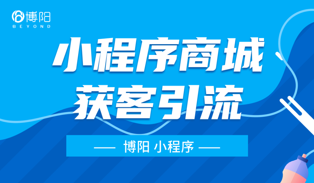 《小程序商城怎么裝修才能促進(jìn)獲客拉新？》