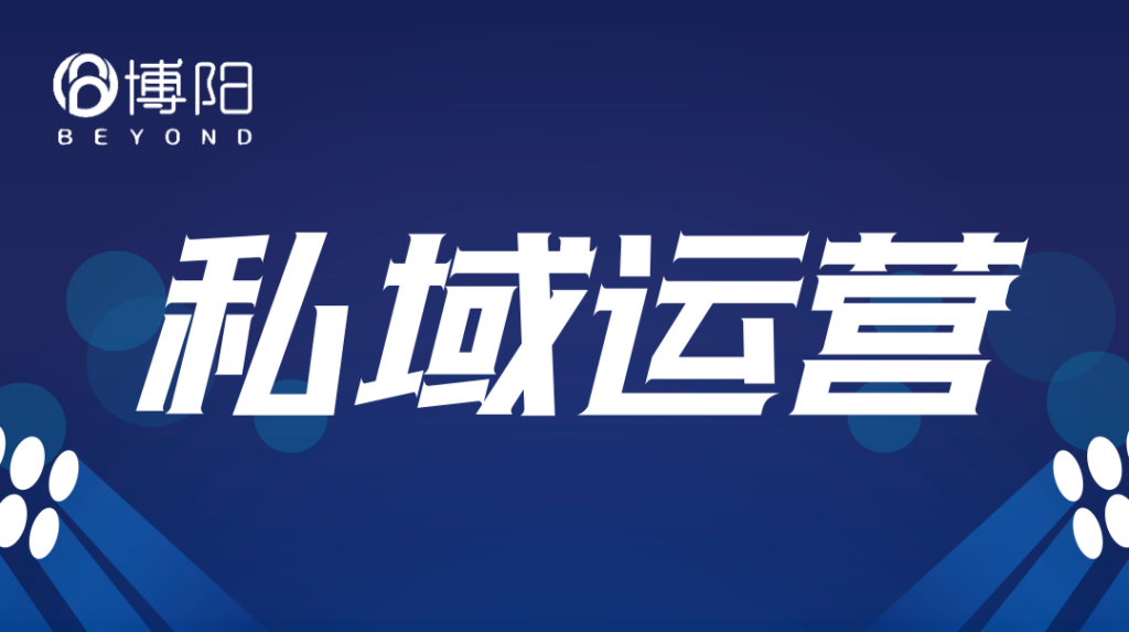《什么是私域平臺？》