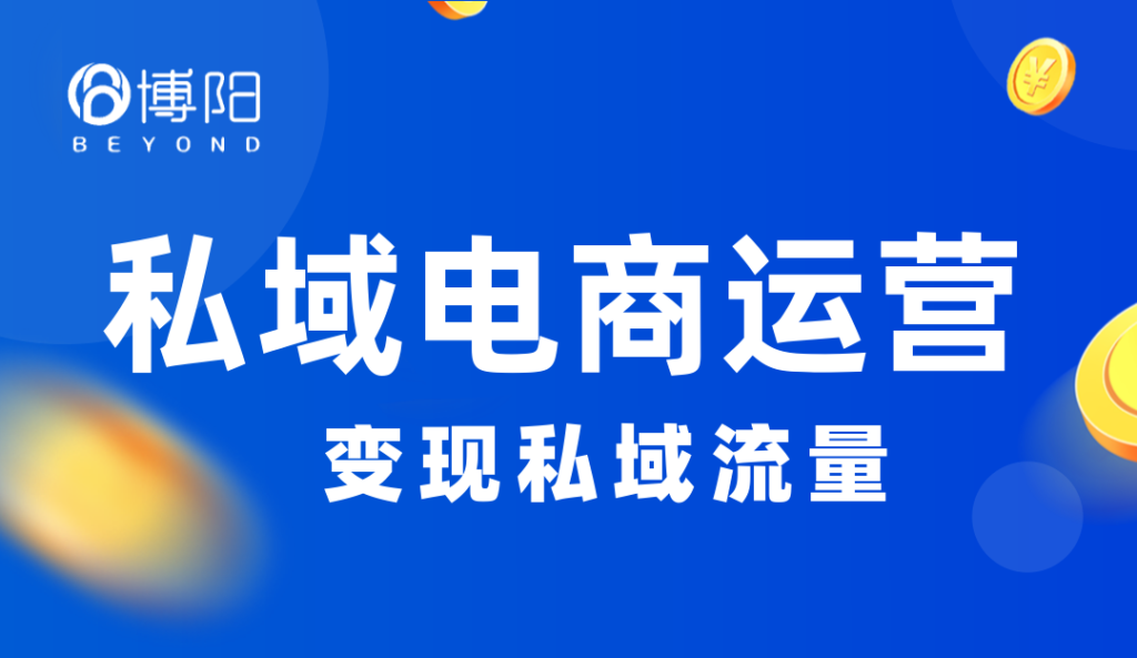 《珀萊雅的私域電商策略》