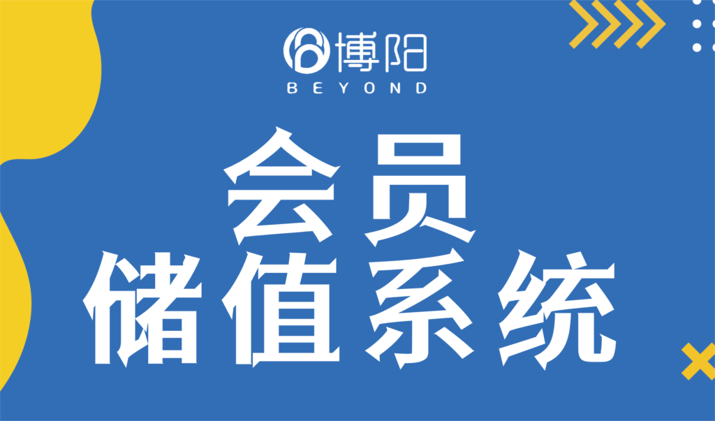 《怎么設計一套好用的會員儲值系統(tǒng)？》