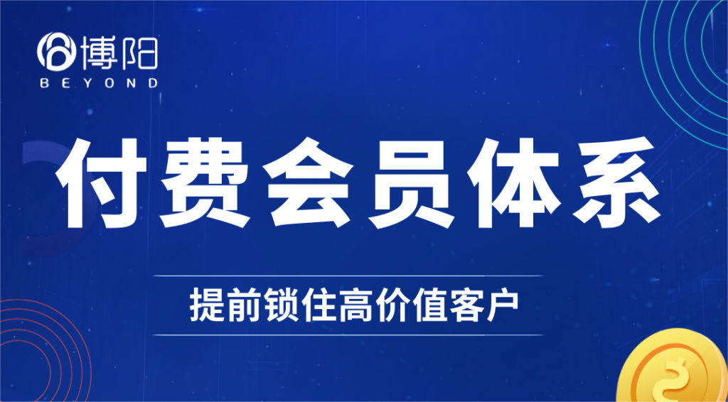 《從0到1快速打造付費會員體系，提前鎖客》