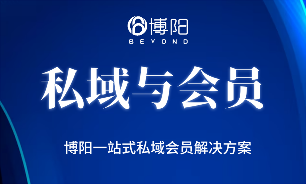 《一文講清楚私域運(yùn)營和會(huì)員營銷的區(qū)別是什么？》