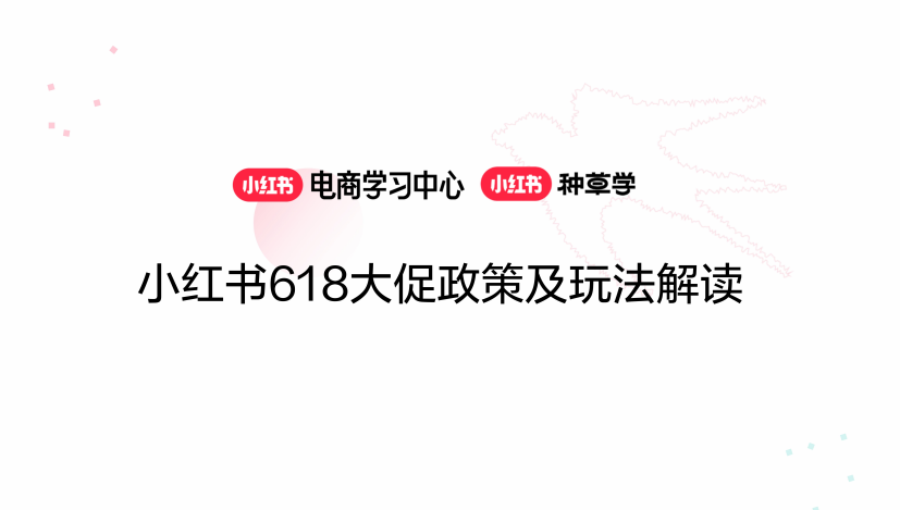《小紅書618大促玩法解讀》