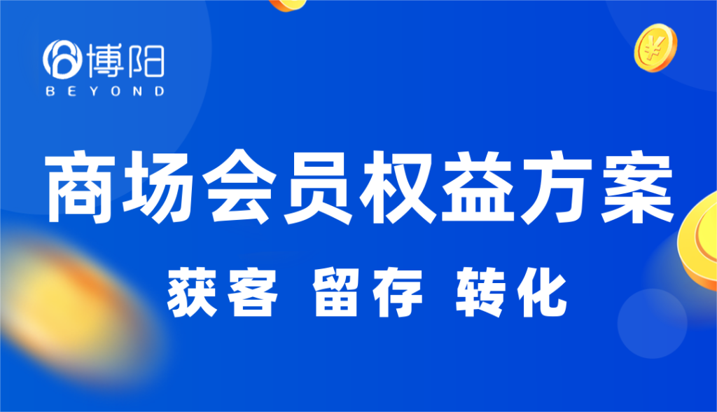 《商場怎么利用自己的服務(wù)優(yōu)勢，提高會員留存？（未完待續(xù)）》