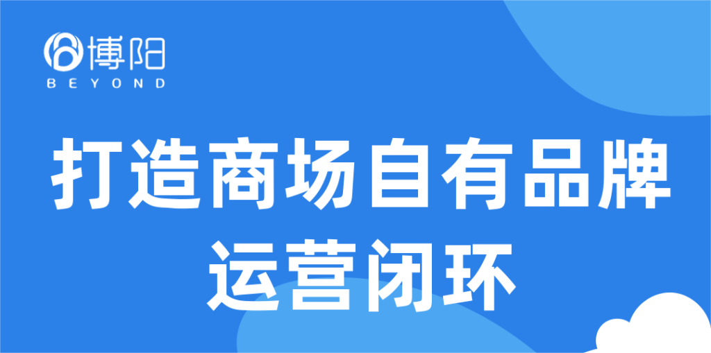 《小程序在線商城是怎么賦能商場自有品牌運(yùn)營的？（未完待續(xù)）》