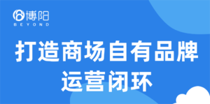 商場(chǎng)自有品牌-商場(chǎng)會(huì)員系統(tǒng)