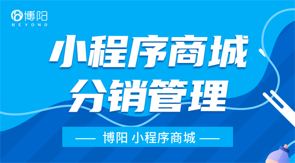 《分銷小程序商城中，怎么管理會(huì)員-分銷人才能提高業(yè)績？》