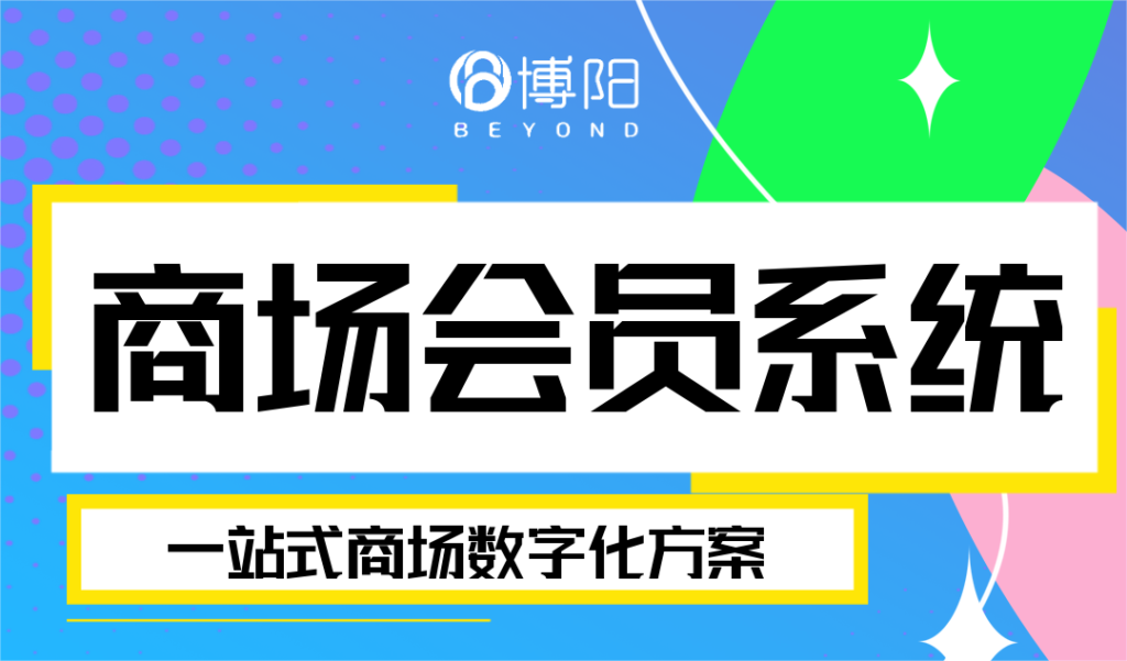 《商場怎么通過會員運營，把會員引流到線下？》