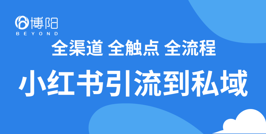 《小紅書(shū)怎么引流到私域？》