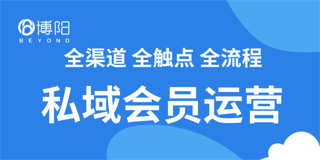 《私域流量運(yùn)營(yíng)是什么？有哪些利弊？》