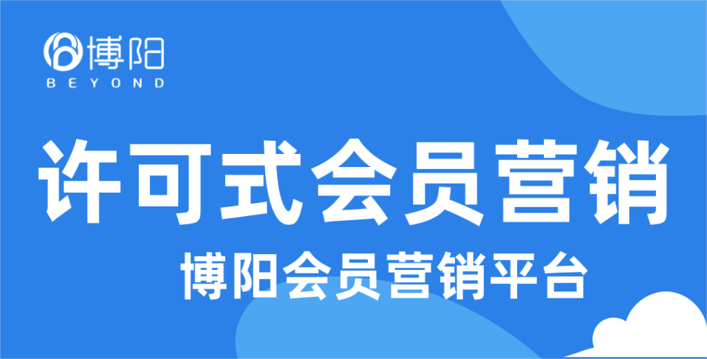《會(huì)員方案：為什么要做許可式會(huì)員營(yíng)銷(xiāo)？》