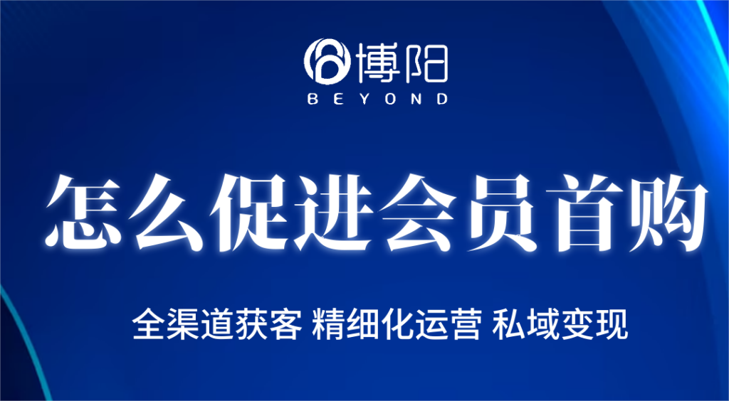 《會員管理中，怎么促進會員首購？》