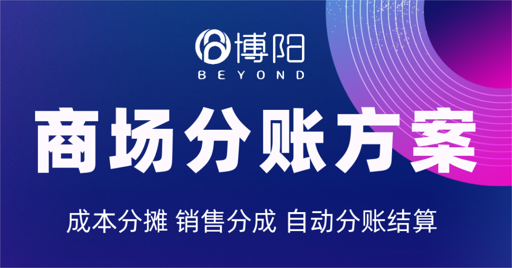 《商場(chǎng)會(huì)員方案：商場(chǎng)怎么和商戶分賬？》