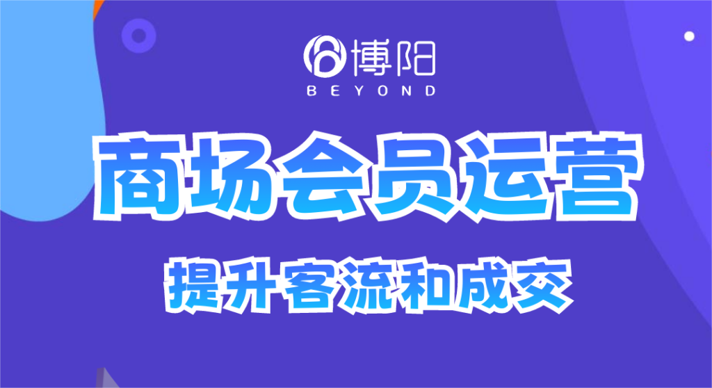 《商場(chǎng)會(huì)員營(yíng)銷(xiāo)中，有哪些打通線上線下的會(huì)員運(yùn)營(yíng)方法？》