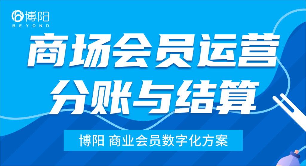 《商場(chǎng)會(huì)員運(yùn)營(yíng)中，怎么實(shí)現(xiàn)商場(chǎng)和商戶的分賬？》