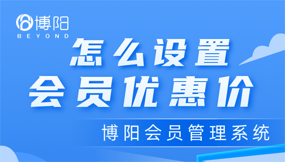 《怎么設(shè)置會(huì)員優(yōu)惠價(jià)，才能提高會(huì)員感受度和商家利潤(rùn)？》