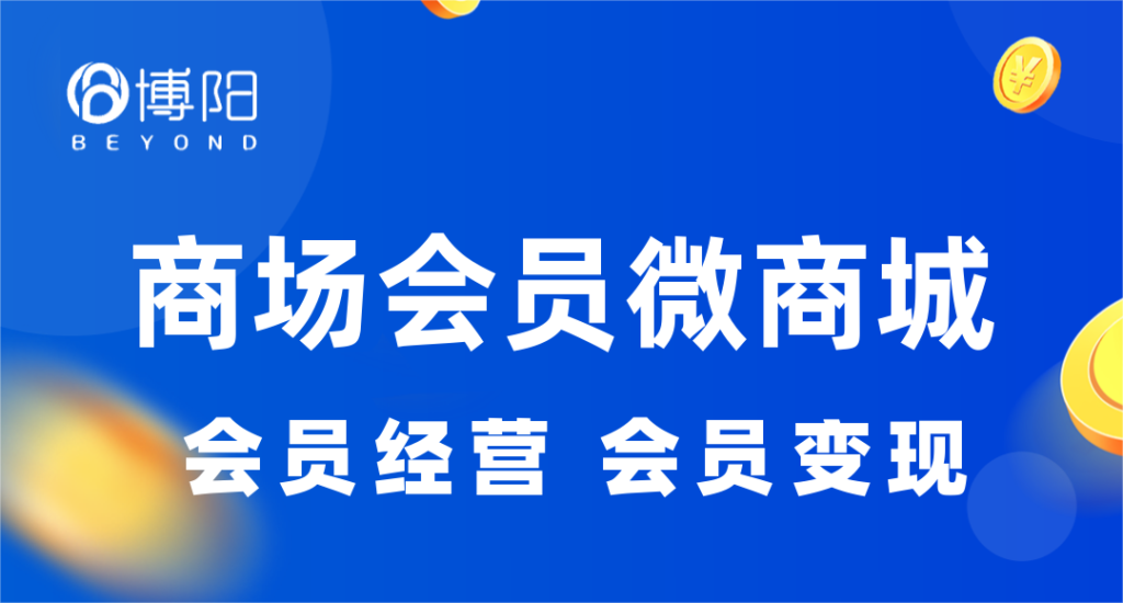 《商場(chǎng)會(huì)員營(yíng)銷(xiāo)中，有哪些打通線上線下的會(huì)員運(yùn)營(yíng)方法？》