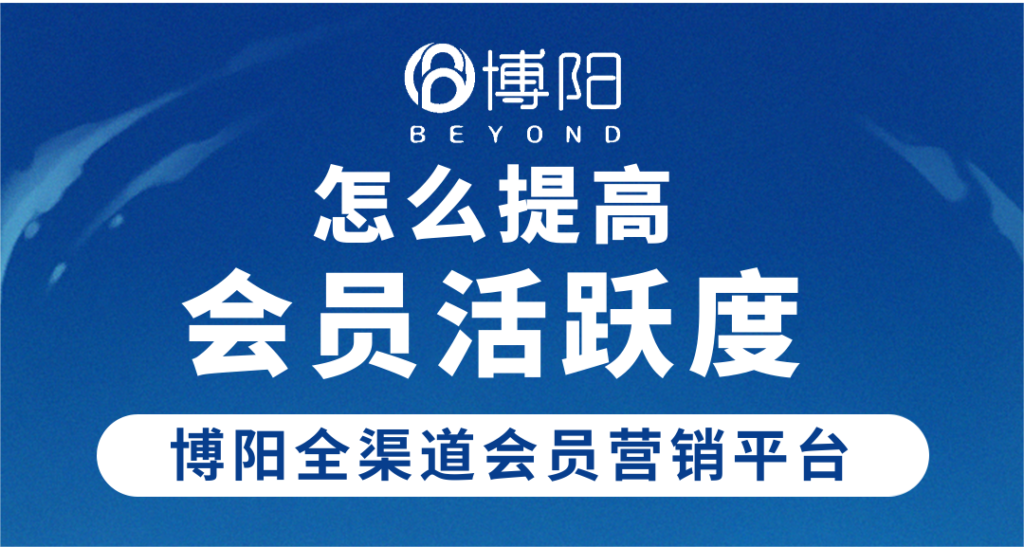《怎么借助會(huì)員管理系統(tǒng)，提升會(huì)員活躍度？》