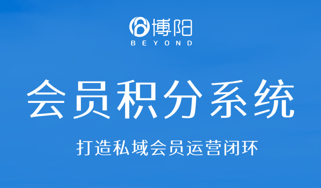 《打通線上線下會(huì)員積分，提升會(huì)員留存》