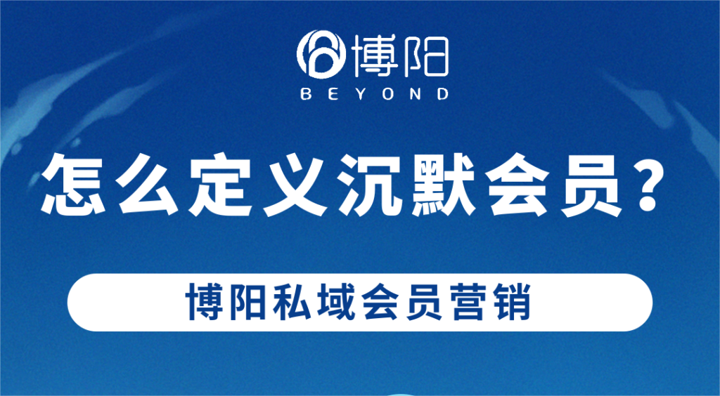 《會(huì)員營銷中，怎么找到沉默會(huì)員？》