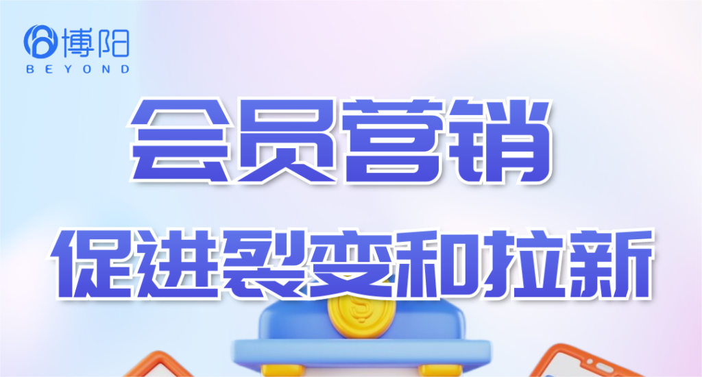 《會(huì)員營(yíng)銷管理中，怎么促進(jìn)會(huì)員拉新和裂變？》
