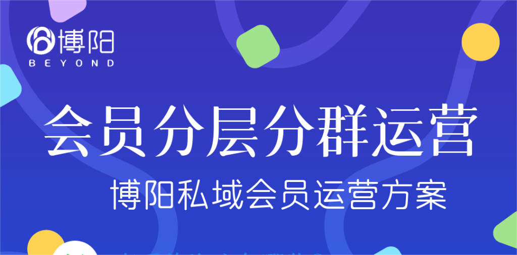 《會(huì)員管理中，怎么實(shí)現(xiàn)會(huì)員分層分群運(yùn)營(yíng)？》