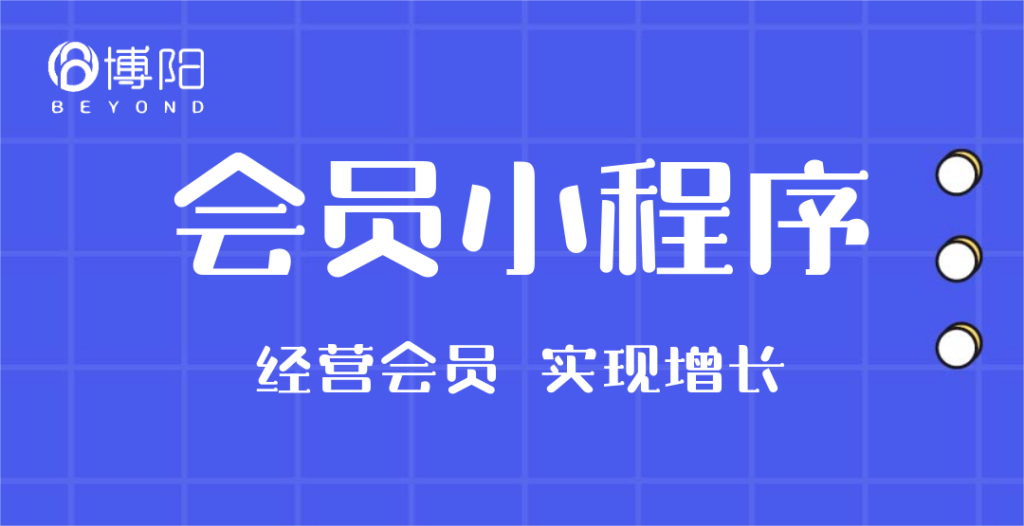 《會(huì)員營銷怎么和會(huì)員小程序商城相融合？》