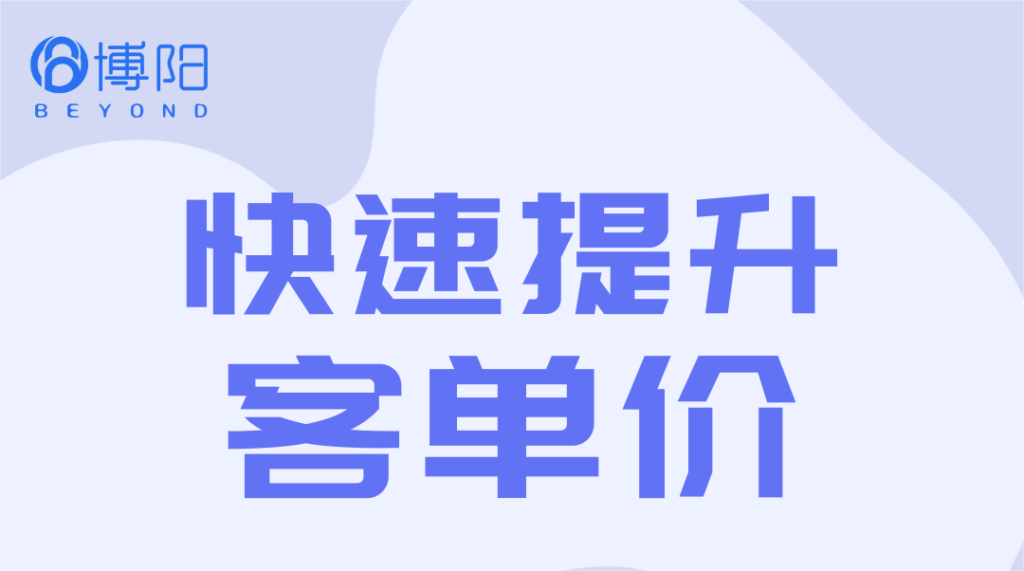《4招快速提升客單價，建議收藏》
