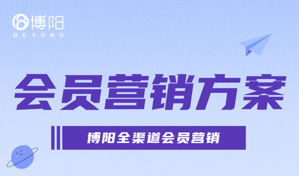 《記住這幾點，搭建成功的會員體系！》
