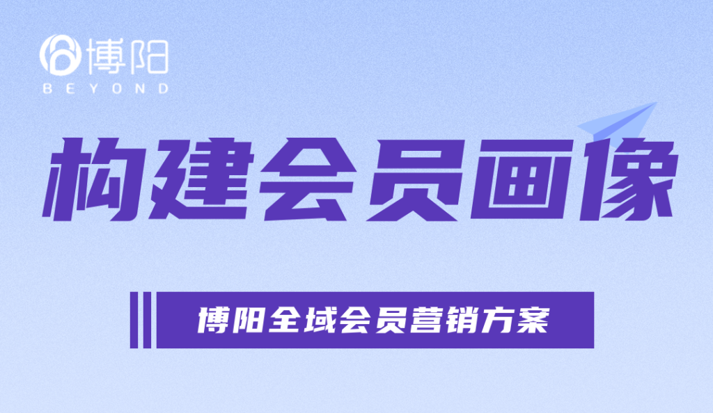 《怎么構(gòu)建會員畫像？有什么流程和方法？》
